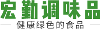 含山縣宏勤調(diào)味品有限公司